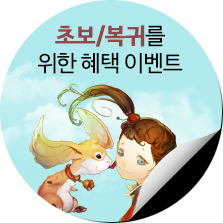 초보/복귀를 위한 혜택 이벤트